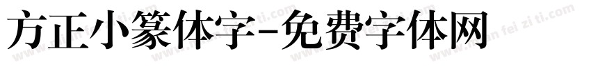 方正小篆体字字体转换
