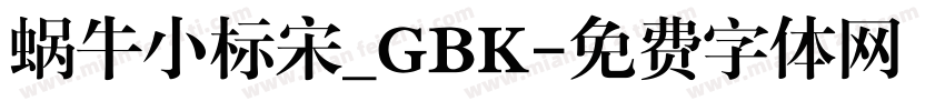 蜗牛小标宋_GBK字体转换