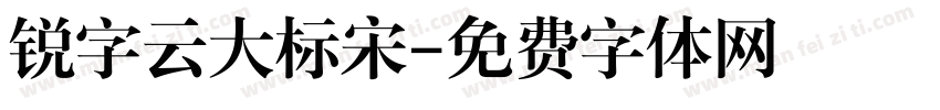 锐字云大标宋字体转换