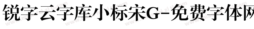 锐字云字库小标宋G字体转换