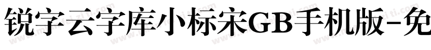 锐字云字库小标宋GB手机版字体转换