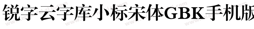 锐字云字库小标宋体GBK手机版字体转换