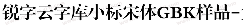 锐字云字库小标宋体GBK样品字体转换