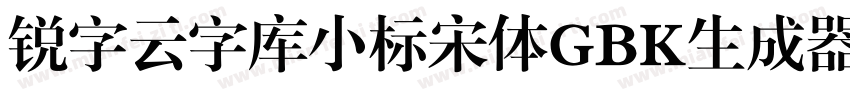 锐字云字库小标宋体GBK生成器字体转换