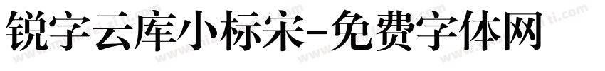 锐字云库小标宋字体转换