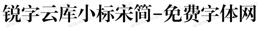 锐字云库小标宋简字体转换