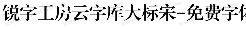 锐字工房云字库大标宋字体转换