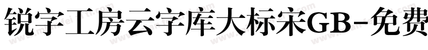锐字工房云字库大标宋GB字体转换