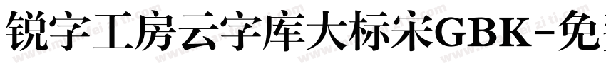 锐字工房云字库大标宋GBK字体转换