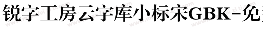 锐字工房云字库小标宋GBK字体转换