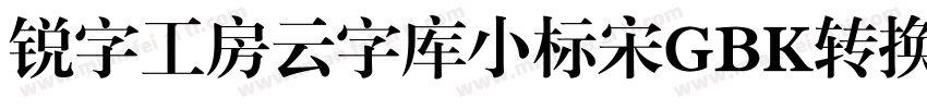 锐字工房云字库小标宋GBK转换器字体转换