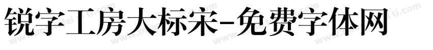 锐字工房大标宋字体转换