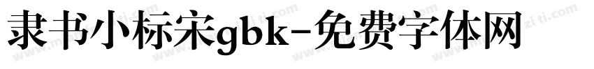 隶书小标宋gbk字体转换