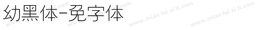 幼黑体字体转换