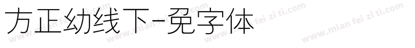 方正幼线下载字体转换
