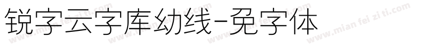 锐字云字库幼线字体转换
