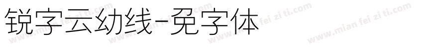 锐字云幼线字体转换