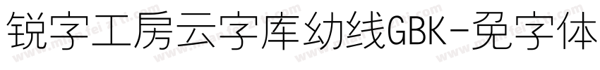 锐字工房云字库幼线GBK字体转换
