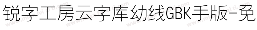 锐字工房云字库幼线GBK手机版字体转换