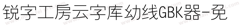 锐字工房云字库幼线GBK转换器字体转换