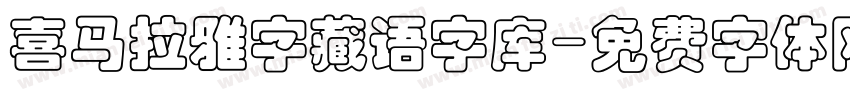 喜马拉雅字藏语字库字体转换