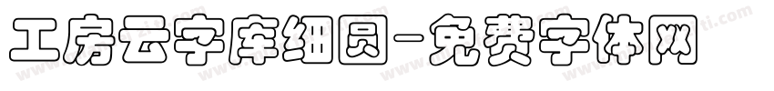 工房云字库细圆字体转换