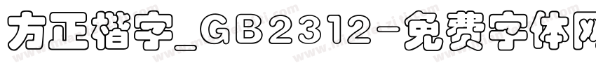 方正楷字_GB2312字体转换
