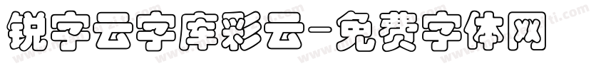 锐字云字库彩云字体转换