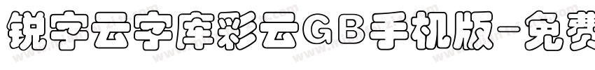 锐字云字库彩云GB手机版字体转换