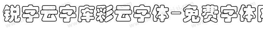 锐字云字库彩云字体字体转换