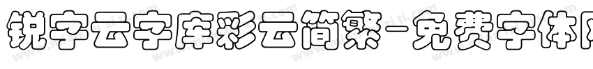 锐字云字库彩云简繁字体转换