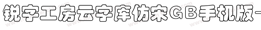 锐字工房云字库仿宋GB手机版字体转换