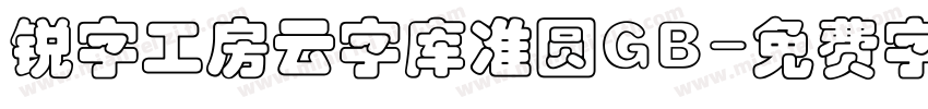 锐字工房云字库准圆GB字体转换
