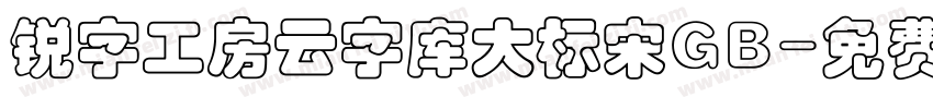锐字工房云字库大标宋GB字体转换