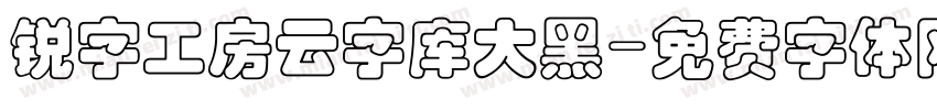 锐字工房云字库大黑字体转换