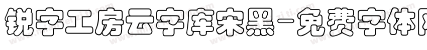 锐字工房云字库宋黑字体转换
