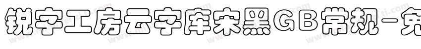 锐字工房云字库宋黑GB常规字体转换