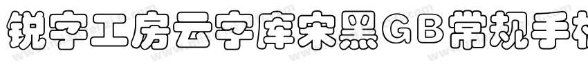 锐字工房云字库宋黑GB常规手机版字体转换