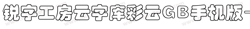 锐字工房云字库彩云GB手机版字体转换
