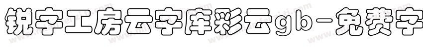 锐字工房云字库彩云gb字体转换