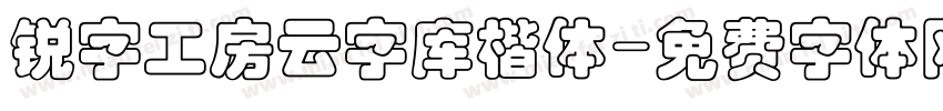 锐字工房云字库楷体字体转换