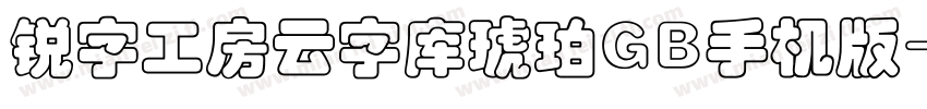 锐字工房云字库琥珀GB手机版字体转换