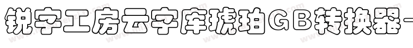 锐字工房云字库琥珀GB转换器字体转换