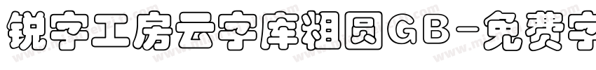 锐字工房云字库粗圆GB字体转换