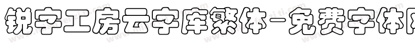 锐字工房云字库繁体字体转换