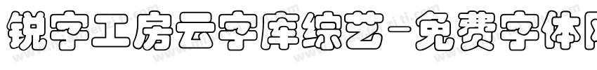 锐字工房云字库综艺字体转换