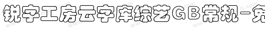 锐字工房云字库综艺GB常规字体转换