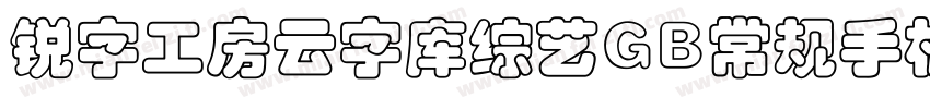 锐字工房云字库综艺GB常规手机版字体转换