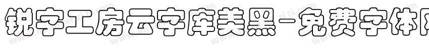 锐字工房云字库美黑字体转换