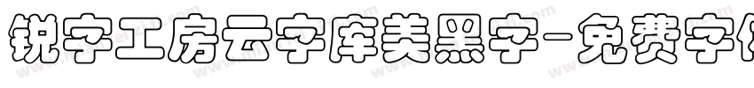 锐字工房云字库美黑字字体转换